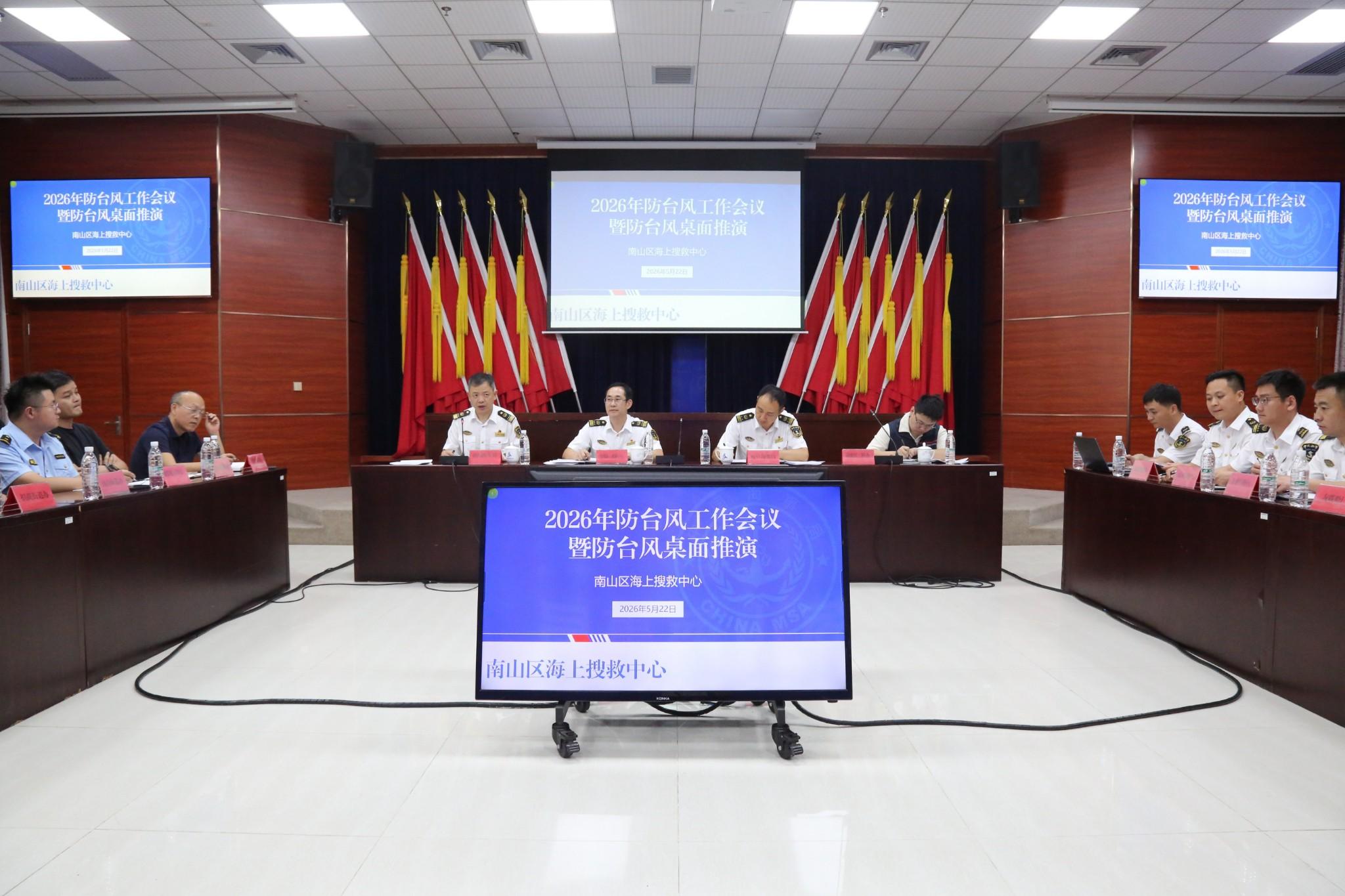 南山区海上搜救中心组织召开2026年度南山区海上防台风工作部署会暨防台风桌面推演