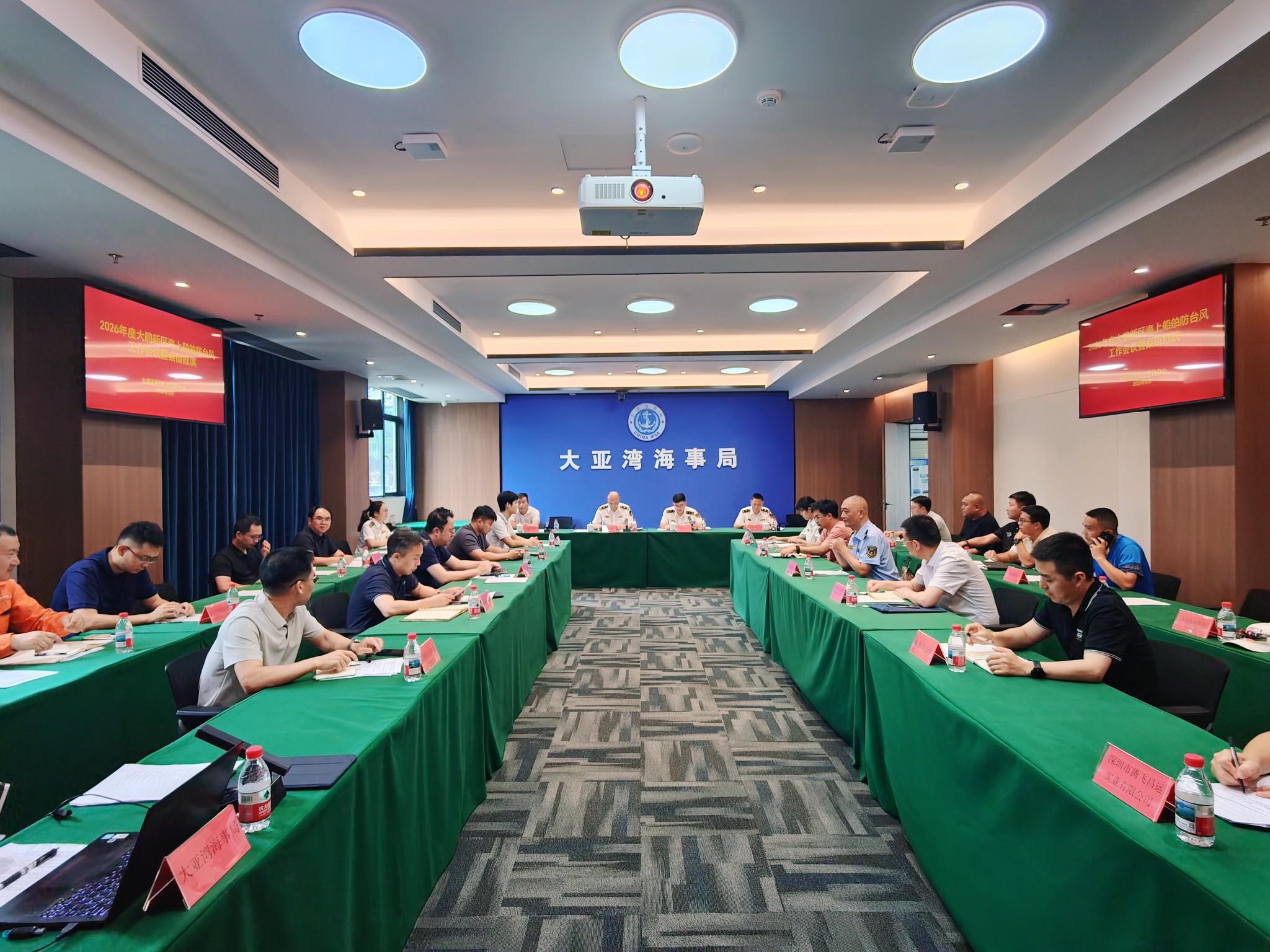 大亚湾海事局组织召开2026年度大鹏新区海上船舶防台风工作会议暨桌面推演
