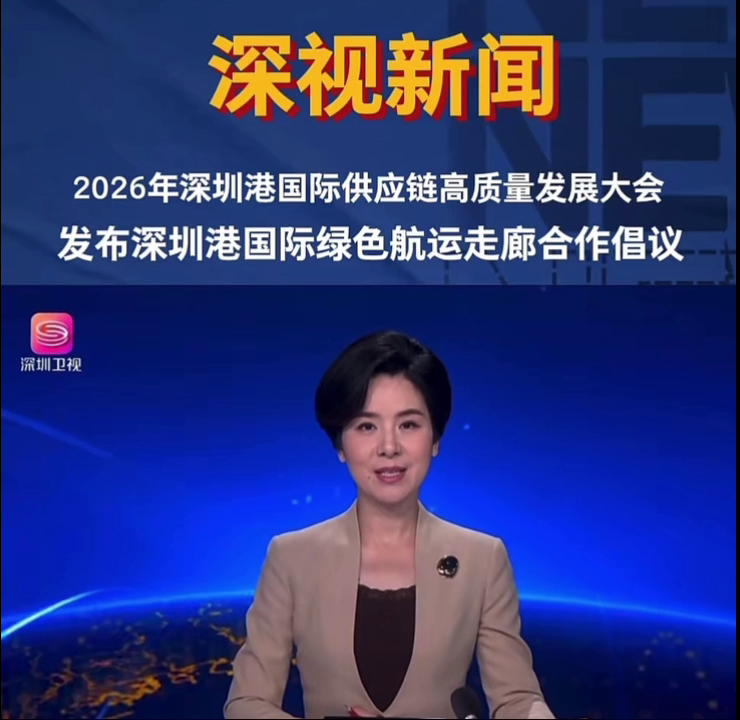 2026年深圳港国际供应链高质量发展大会发布深圳港国际绿色航运走廊合作倡议