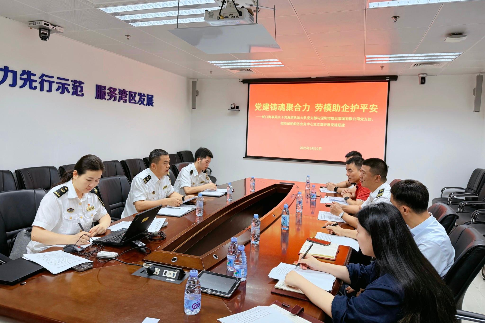 党建铸魂聚合力，劳模助企护平安 ——蛇口海事局太子湾海巡执法大队党支部与深圳市航运集团有限公司党支部、招商邮轮船务业务中心党支部开展党建联建活动