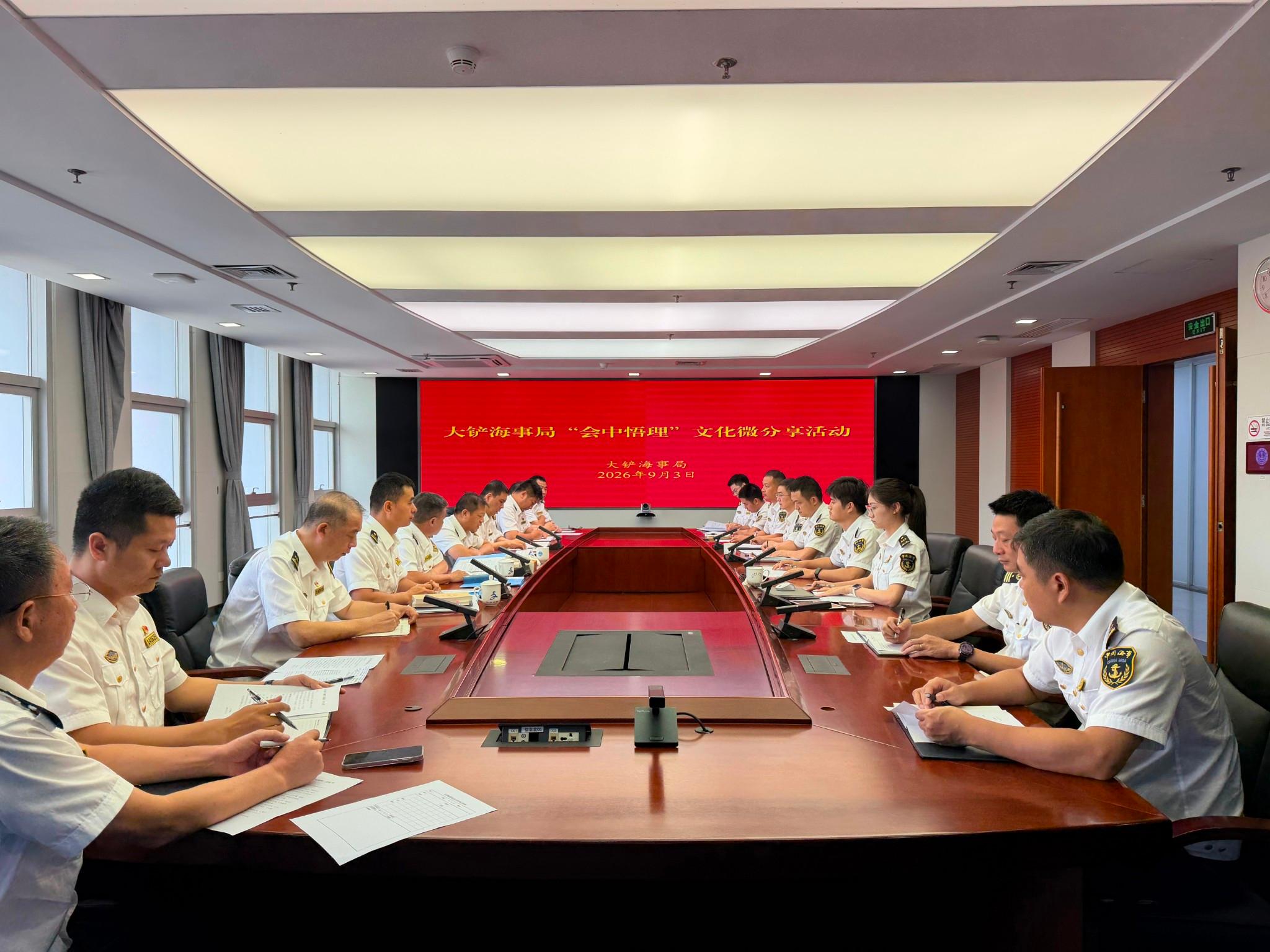 大铲海事局开展“会中悟理”文化微分享活动